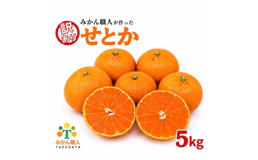 【先行予約】訳あり せとか 5kg 柑橘の大トロ かんきつ みかん 柑橘 みかん 蜜柑 完熟みかん おやつ 家庭用みかん 箱入りみかん ご家庭用みかん 果物 くだもの 果実 愛媛県 愛南町 みかん職人武田屋