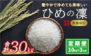 先行予約 新米 令和6年産 定期便 10kg × 3回 ひめの凜 合計 30kg 51000円 お米 白米 精米 米 こめ 産地直送 国産 農家直送 期間限定 数量限定 特産品 事前 令和6年度産 2024年産 新品種 人気 ブランド 大粒 もっちり 甘み 冷めても おいしい おにぎり コシヒカリ に負けない 内祝い お祝い 贈答品 お返し プレゼント 土産 御礼 お礼 お取り寄せ 愛南町 愛媛県