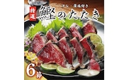 特選 かつおの塩たたき 6節 セット タレ 藻塩 付き 20000円 鰹のたたき カツオたたき 鰹たたき 塩タタキ 食べ物 旬 お手軽 魚海鮮 魚介 父の日 正月 敬老の日 還暦祝い 祝い 小分け 真空 パック 贈答用 贈り物 ギフト プレゼント 特撰 新鮮 鮮魚 天然 鰹 四国一 水揚げ 一本釣 上り 戻り カツオ タタキ かつお 肉 厚 冷凍 人気 大容量 簡単解凍 ハマスイ 愛南町 愛媛県