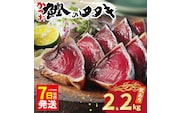 【7日以内発送】 訳あり かつおのたたき 2.2kg 10000円 サイズ 不揃い 規格外 傷 小分け 真空 パック 新鮮 鮮魚 天然 鰹 四国一 水揚げ タタキ 冷凍 大容量 ふるさと納税魚 ふるさと納税人気 ふるさと納税カツオたたき ふるさと納税 10000円 ふるさと納税冷凍 刺し身 骨なし たたき カツオ わけあり ハマスイ 愛南町 愛媛県