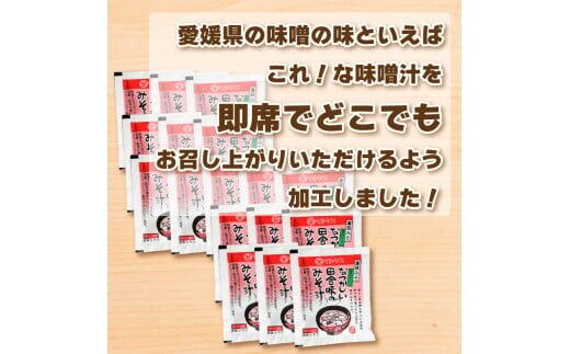 フリーズドライ 味噌 汁 みそ 即席 はだか麦 極 甘口 瀬戸内 南予 田舎