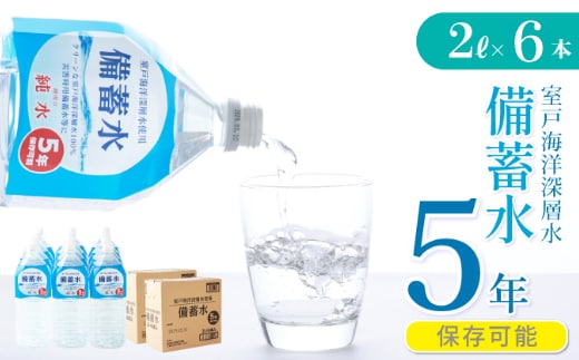 ak021災害・非常時保存用「備蓄水」（5年保存可能）2リットル×6本