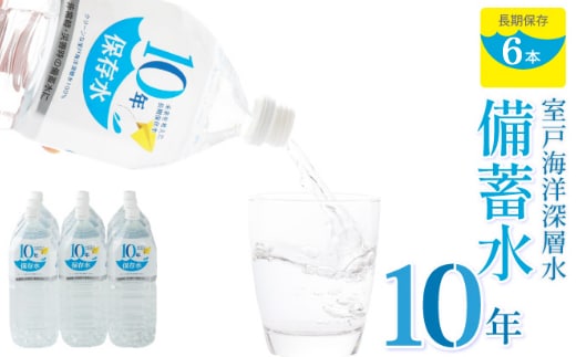 ak025災害・非常時保存用「１０年保存水」（１０年保存可能）１．８リットル×６本セット