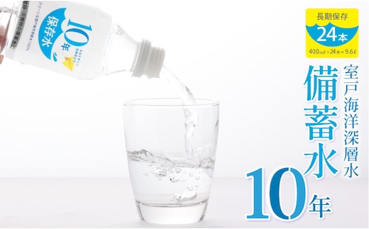 ak023災害・非常時保存用「１０年保存水」（１０年保存可能）400ミリリットル×24本セット