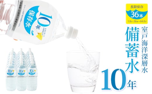 ak028災害・非常時保存用「１０年保存水」（１０年保存可能）１.８リットル×３６本セット 計６４.８L