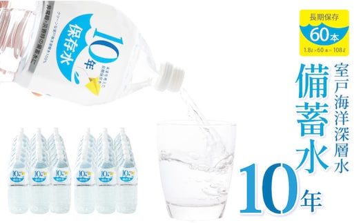 ak029災害・非常時保存用「１０年保存水」（１０年保存可能）１.８リットル×６０本セット 計１０８L