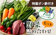 野菜７種とポン酢セット  rk002