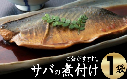 hn034ＥＰＡが豊富！初音のサバの煮付け【半身×１枚】