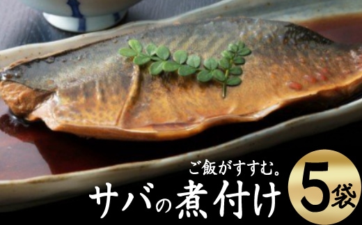 hn038ＥＰＡが豊富！初音のサバの煮付け【半身×５枚】