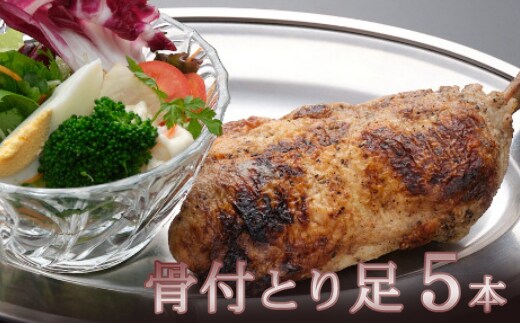 kd003室戸の塩をすりこんだ骨付とり足５本セット
