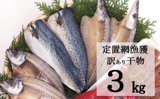 nk033【訳あり】地魚干物セット（約３ｋｇ）