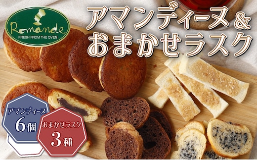 rm001室戸海洋深層水仕込み『アマンディーヌ＆おまかせラスクセット』