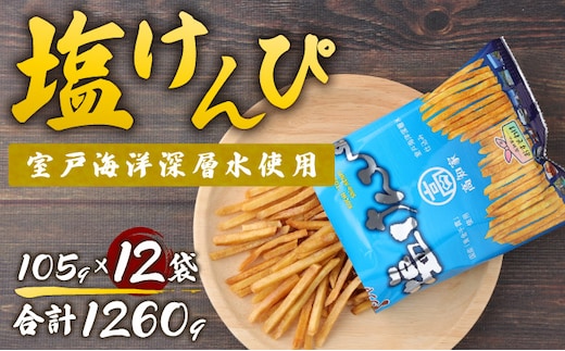 rk018塩けんぴ （芋けんぴ） １２袋小分けセット （計１２６０ｇ） 【室戸海洋深層水使用】 和菓子 常温 人気 小袋 小分け 高知県 ご当地スイーツ