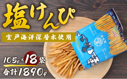 rk032塩けんぴ 18袋小分けセット（計1890ｇ） 【室戸海洋深層水使用】