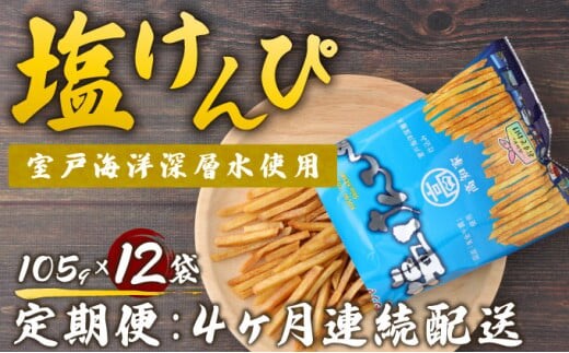 rk034【４ヶ月連続定期便】 塩けんぴ １２袋小分けセット（計１２６０ｇ） 【室戸海洋深層水使用】
