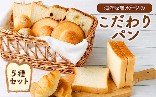 rm002【室戸海洋深層水仕込み】こだわりパンセット