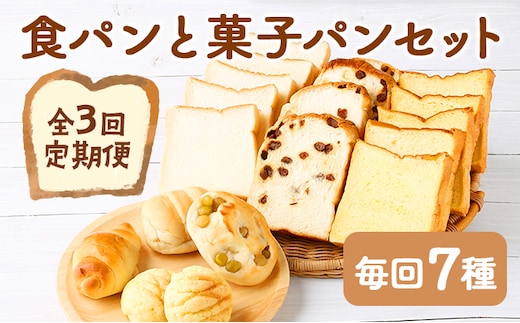 rm003【３回お届け】食パン３種とおまかせ菓子パン４種の定期便