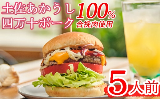 sd002土佐和牛＆四万十ポーク合い挽きハンバーガーセット【５人前】