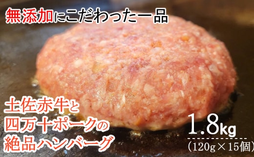 sd023ハンバーガー屋の本気ハンバーグ1.8ｋｇ（120ｇ×15個） ＜ 国産 高知県産 牛肉 豚肉 ブランド肉 希少 土佐あかうし 四万十ポーク ＞