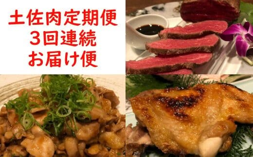 sz018土佐肉の定期便３回連続お届け