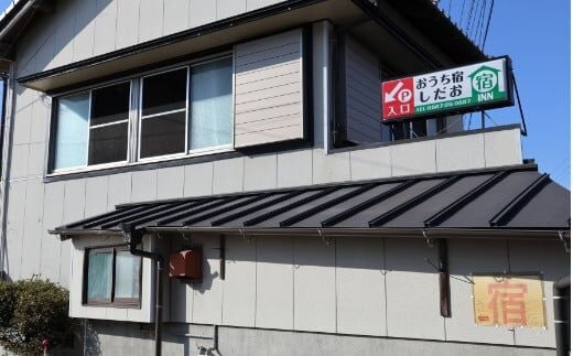 os001おうち宿 宿泊券１名（１泊２食付）