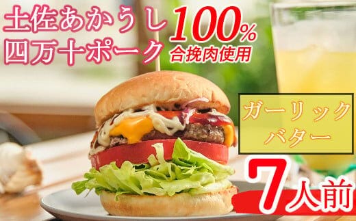 sd007土佐和牛＆四万十ポーク合い挽きハンバーガーセット【ガーリックバターソース】【７人前】