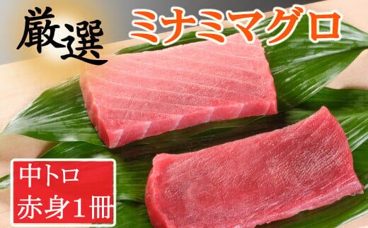 mh015厳選ミナミマグロ赤身、中トロ食べくらべ【誉丸】