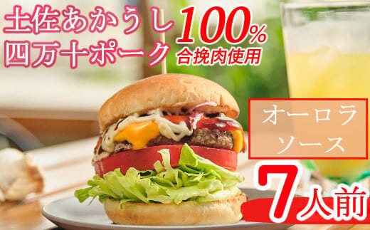 sd005土佐和牛＆四万十ポーク合い挽きハンバーガーセット【オーロラソース】【７人前】