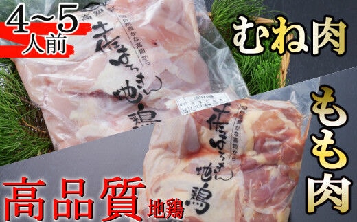 ag016はちきん地鶏のもも肉・むね肉 １ｋｇセット 室戸海洋深層水塩付