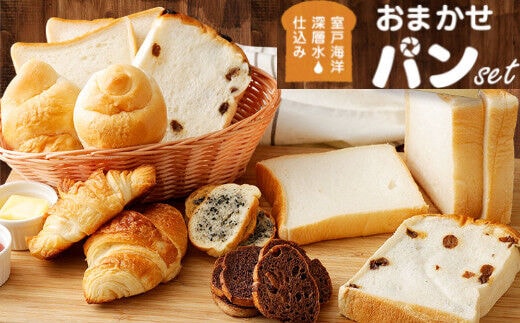 rm004リピーター続出！！室戸海洋深層水仕込み＜おまかせパンセット＞