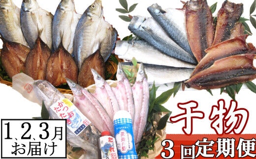 iz039【３回定期便】干物定期便 冬お届けコース（１、２、３月お届け）