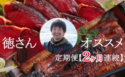 yj040徳さんオススメ定期便【２ヶ月連続お届け】