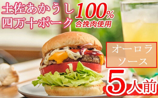 sd004土佐和牛＆四万十ポーク合い挽きハンバーガーセット【オーロラソース】【５人前】