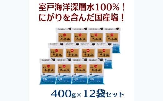 ak005室戸海洋深層水１００％の国産塩！「天海（あまみ）の平釜塩」４００ｇ×１２袋セット
