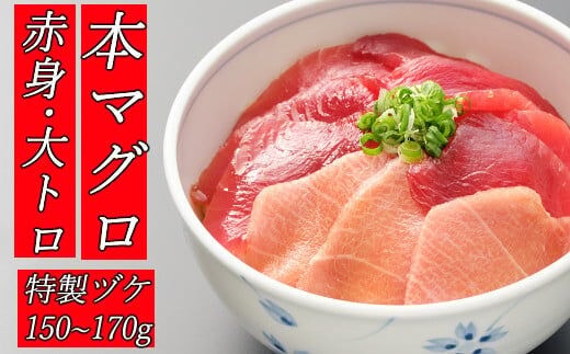 hn082板前特製たれ仕込み！初音の本マグロ（赤身・大トロ）漬け丼