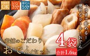 ym002室戸のこだわりおでんセット【地場産野菜使用】（４袋）