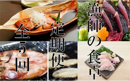 ry008漁師の食卓定期便【５回お届け】