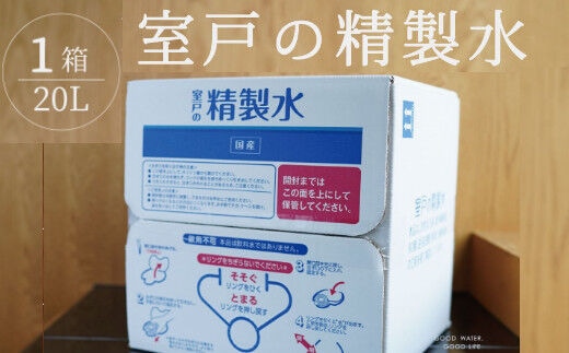 ak018室戸の精製水 ２０L