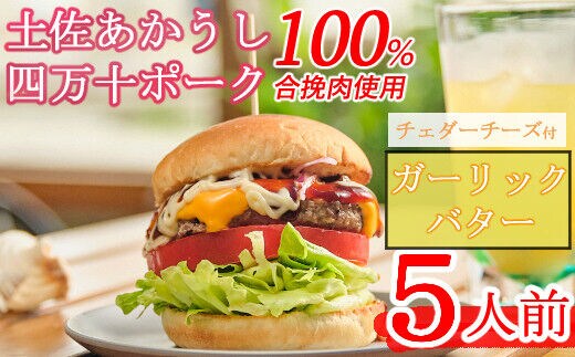 sd012土佐和牛＆四万十ポーク合い挽きチェダーチーズバーガーセット【ガーリックバターソース】【５人前】