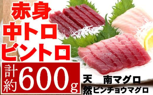 mh012こだわりの天然ミナミマグロビントロセット ミナミマグロ中トロ赤身各1柵 ビントロ1柵