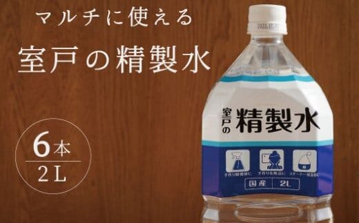 ak016室戸の精製水 ２L×６本
