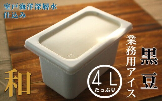 mt015黒豆４L 和の業務用アイス