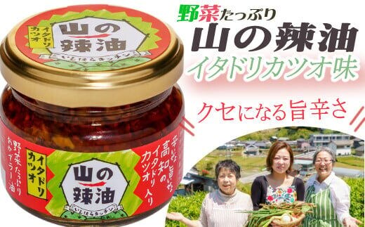 is002山の辣油（イタドリカツオ）６個セット