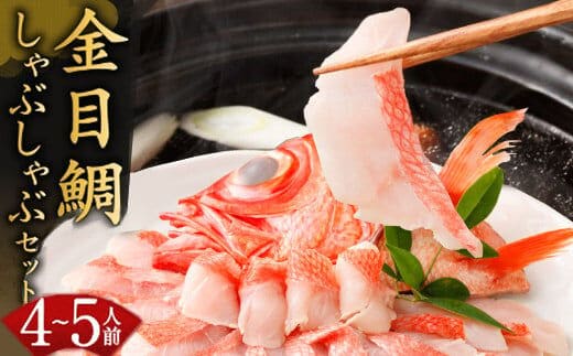 hn048極上の食べ方！初音の室戸産金目鯛のしゃぶしゃぶ（約４人前）