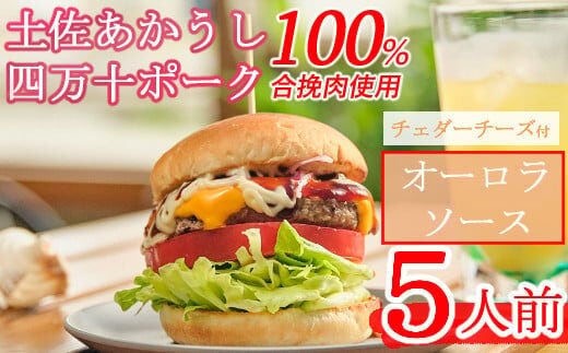 sd010土佐和牛＆四万十ポーク合い挽きチェダーチーズバーガーセット【オーロラソース】【５人前】