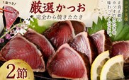 kr002厳選 かつお の完全 わら焼き たたき【２節入り】_ 藁焼き カツオ 鰹 高知 かつおのたたき 正規品（ not 訳あり ）