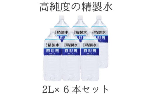 ak020高純度の精製水「室戸の精製水」２L×６本セット