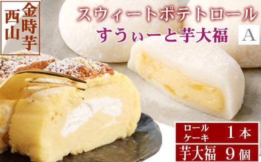 sw008【日本一獲得！】グランプリ受賞！西山金時スウィートポテトロール＆すい～と芋大福【Ａ】