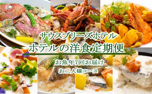 sb016【ホテルメイドの洋食惣菜】お魚コース定期便！！年7回お届け【お二人様向け】