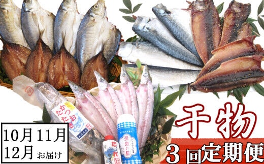iz038【３回定期便】干物定期便 秋お届けコース（１０、１１、１２月お届け）